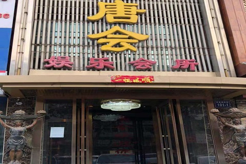 衡阳唐会KTV消费价格点评